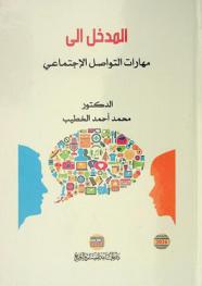  المدخل إلى مهارات التواصل الاجتماعي /‪‪‪‪‪‪‪‪