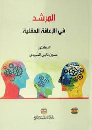  المرشد في الإعاقة العقلية /‪‪‪‪‪‪‪‪