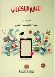  التعليم الإلكتروني /‪‪‪‪‪‪‪‪