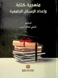  منهجية كتابة وإعداد الرسائل الجامعية