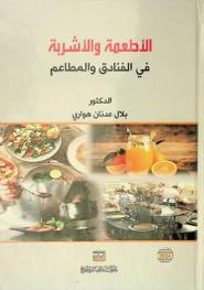  الأطعمة والأشربة في الفنادق والمطاعم