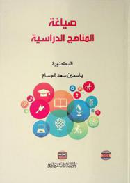  صياغة المناهج الدراسية