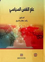  علم النفس السياسي