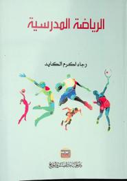  الرياضة المدرسية