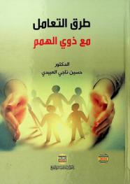  طرق التعامل مع ذوي الهمم