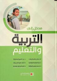  مدخل إلى التربية والتعليم