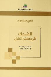  الضحك في معنى الهزل