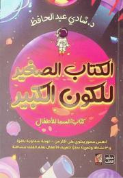  الكتاب الصغير للكون الكبير : كتاب السما للأطفال
