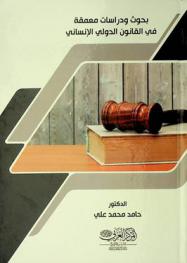 بحوث ودراسات معمقة في القانون الدولي الإنساني