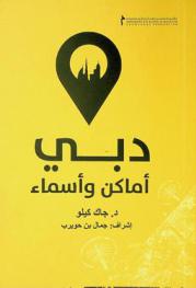  دبي : أماكن وأسماء = Dubai : places and names