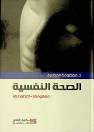  الصحة النفسية : مفهومها-اضطراباتها