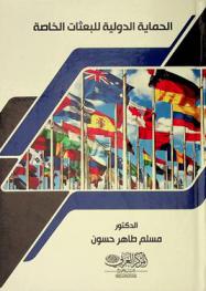  الحماية الدولية للبعثات الخاصة