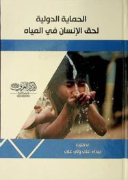  الحماية الدولية لحق الإنسان في المياه