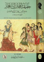  حقيقة المجاز إلى الحجاز