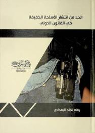  الحد من انتشار الأسلحة الصغيرة والخفيفة في القانون الدولي