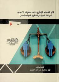  آثار الفساد الإداري على حقوق الإنسان : دراسة في إطار القانون الدولي العام