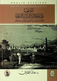  المثاقفة وإشكالية المركزية الشرقية : الرحلات الحجازية المغربية في القرن 12 هـ. / 18 م.