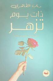 ذات يوم تزهر