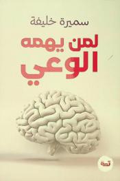  لمن يهمه الوعي