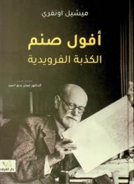  أفول صنم الكذبة الفرويدية