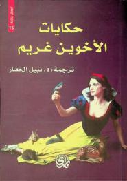  حكايات الأخوين غريم