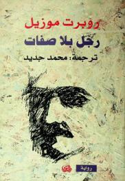  رجل بلا صفات