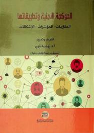  الحوكمة الأمنية وتطبيقاتها : المقاربات-المؤشرات-الإشكالات