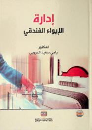  إدارة الإيواء الفندقي