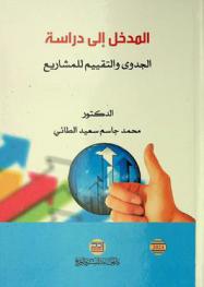 المدخل إلى دراسة الجدوى والتقييم للمشاريع