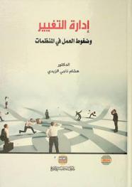  إدارة التغيير وضغوط العمل في المنظمات