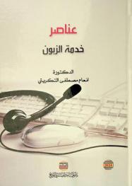  عناصر خدمة الزبون