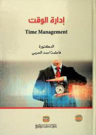  إدارة الوقت = Time management