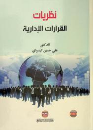  نظريات القرارات الإدارية