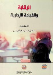  الرقابة والقيادة الإدارية