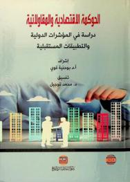 الحوكمة الاقتصادية والمقاولاتية : دراسة في المؤشرات الدولية والتطبيقات المستقبلية