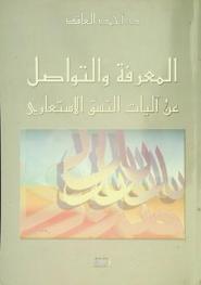  المعرفة والتواصل عن آليات النسق الاستعاري