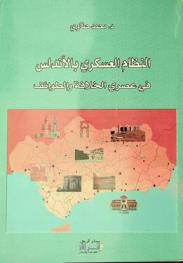 النظام العسكري بالأندلس في عصري الخلافة والطوائف