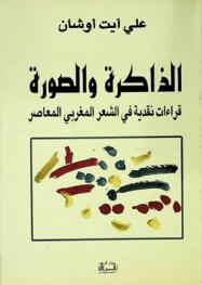  الذاكرة والصورة : قراءات نقدية في الشعر المغربي المعاصر