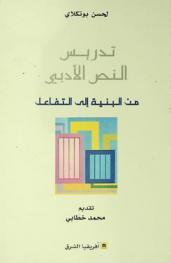  تدريس النص الأدبي من البنية إلى التفاعل