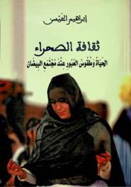  ثقافة الصحراء : الحياة وطقوس العبور عند مجتمع البيضان