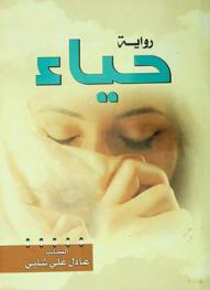 حياء : رواية