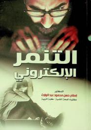  التنمر ....... الإلكتروني