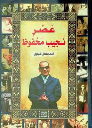  عصر نجيب محفوظ