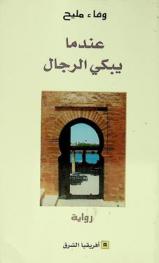 عندما يبكي الرجال : رواية