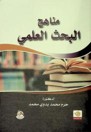 مناهج البحث العلمي