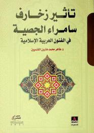 تأثير زخارف سامراء الجصية في الفنون العربية الإسلامية