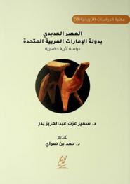  العصر الحديدي بدولة الإمارات العربية المتحدة : دراسة أثرية حضارية