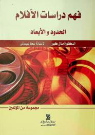  فهم دراسات الأفلام : الحدود والأبعاد
