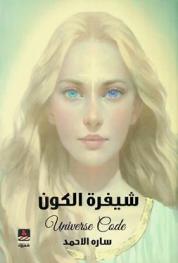  شيفرة الكون = Universe code