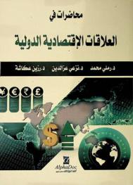  محاضرات في العلاقات الاقتصادية الدولية